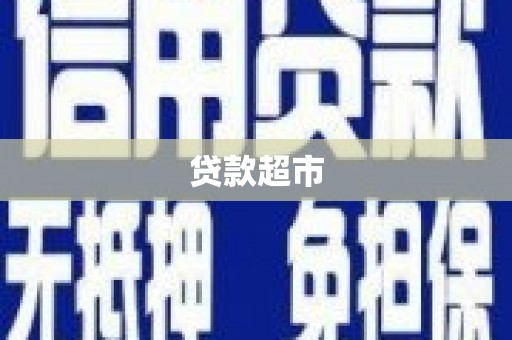 甘南贷款超市