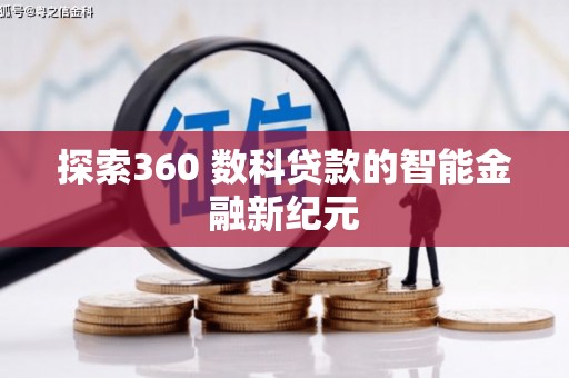 甘南探索360 数科贷款的智能金融新纪元