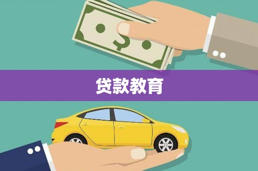 甘南贷款教育
