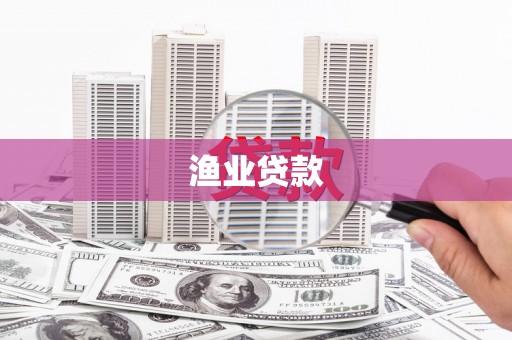 甘南渔业贷款