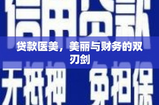 甘南贷款医美，美丽与财务的双刃剑