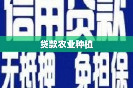 甘南贷款农业种植