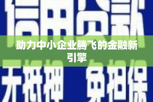 甘南助力中小企业腾飞的金融新引擎