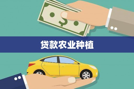 甘南贷款农业种植