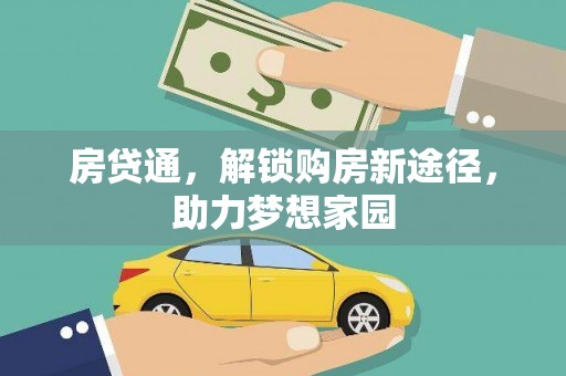 甘南房贷通，解锁购房新途径，助力梦想家园