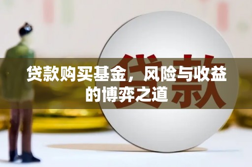 甘南贷款购买基金，风险与收益的博弈之道