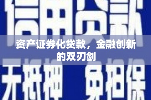 甘南资产证券化贷款，金融创新的双刃剑