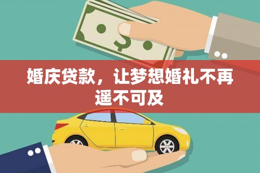 甘南婚庆贷款，让梦想婚礼不再遥不可及