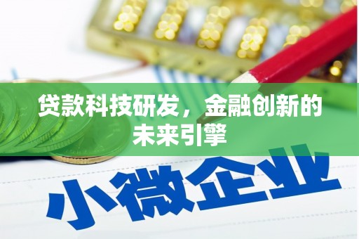 甘南贷款科技研发，金融创新的未来引擎