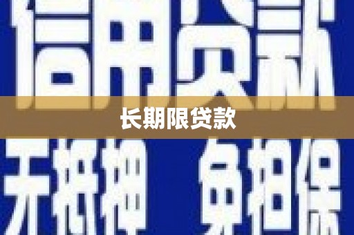 甘南长期限贷款