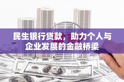 甘南民生银行贷款，助力个人与企业发展的金融桥梁