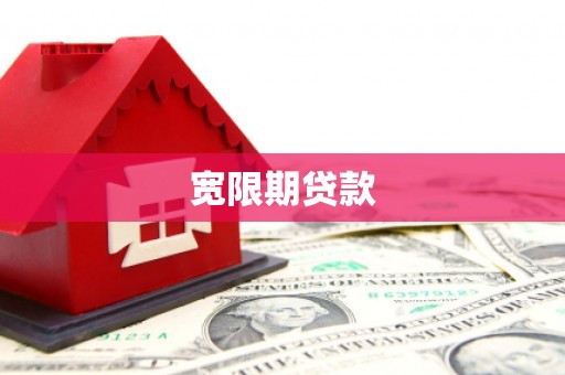 甘南宽限期贷款