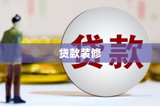 甘南贷款装修