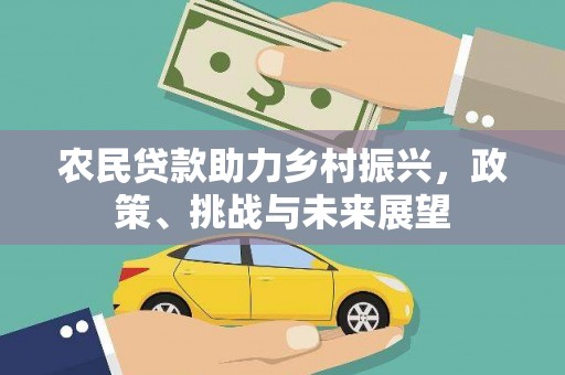 甘南农民贷款助力乡村振兴，政策、挑战与未来展望