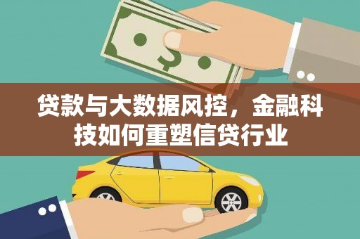 甘南贷款与大数据风控，金融科技如何重塑信贷行业