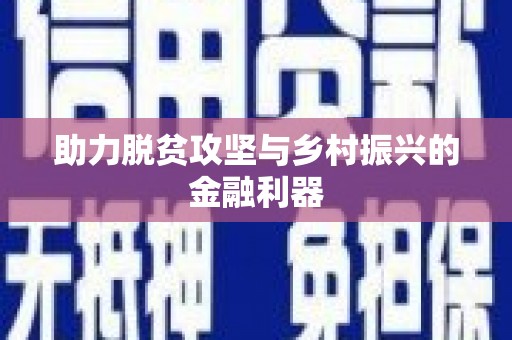 甘南助力脱贫攻坚与乡村振兴的金融利器