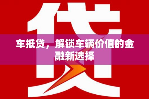 甘南车抵贷，解锁车辆价值的金融新选择