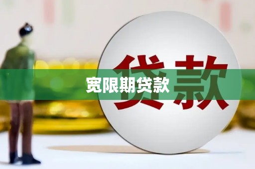 甘南宽限期贷款