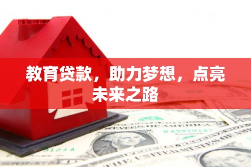 甘南教育贷款，助力梦想，点亮未来之路