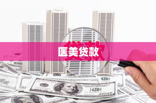 甘南医美贷款