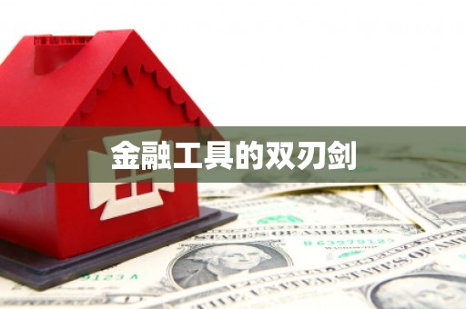 甘南金融工具的双刃剑