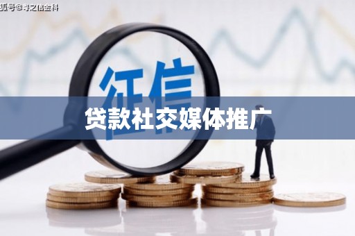 甘南贷款社交媒体推广