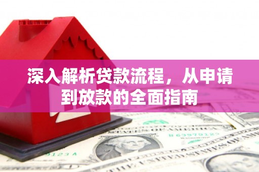 甘南深入解析贷款流程，从申请到放款的全面指南