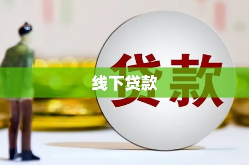 甘南线下贷款