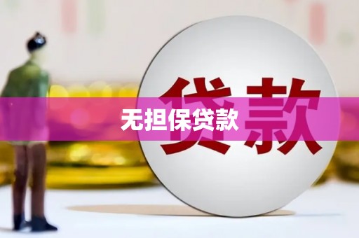 甘南无担保贷款