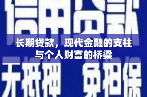 甘南长期贷款，现代金融的支柱与个人财富的桥梁