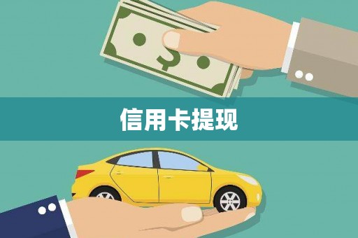 甘南信用卡提现