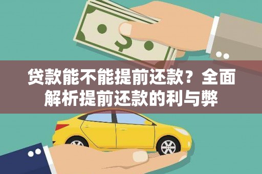 甘南贷款能不能提前还款？全面解析提前还款的利与弊