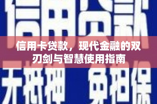 甘南信用卡贷款，现代金融的双刃剑与智慧使用指南