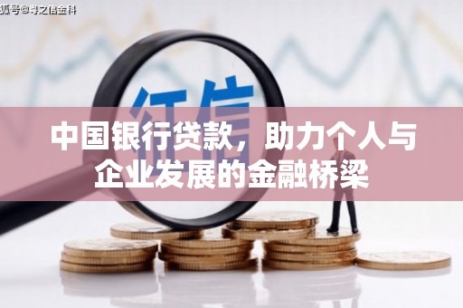 甘南中国银行贷款，助力个人与企业发展的金融桥梁