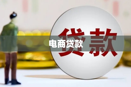 甘南电商贷款