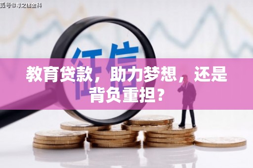 甘南教育贷款，助力梦想，还是背负重担？