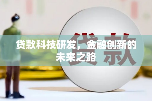 甘南贷款科技研发，金融创新的未来之路