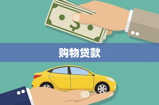 甘南购物贷款