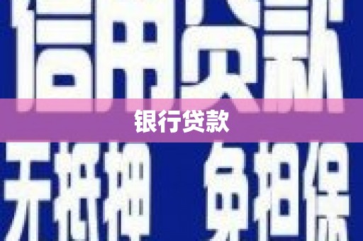 甘南银行贷款