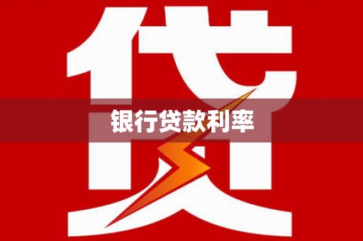 甘南银行贷款利率