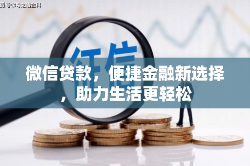 甘南微信贷款，便捷金融新选择，助力生活更轻松