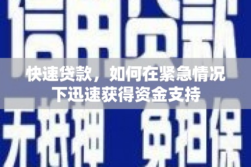 甘南快速贷款，如何在紧急情况下迅速获得资金支持