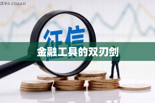 甘南金融工具的双刃剑