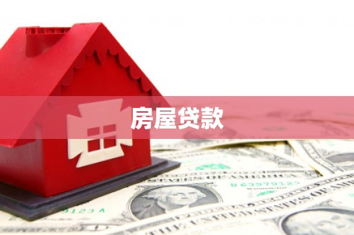 甘南房屋贷款