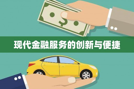 甘南现代金融服务的创新与便捷