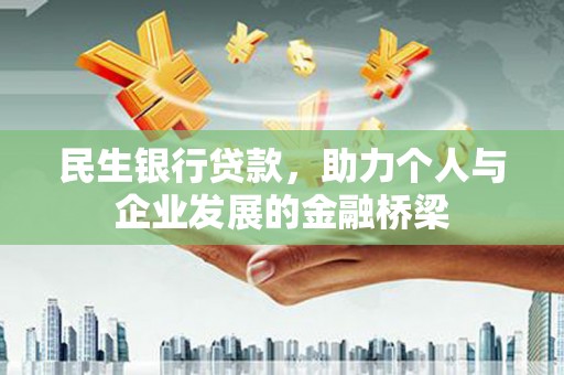 甘南民生银行贷款，助力个人与企业发展的金融桥梁