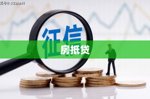 甘南房抵贷