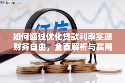 甘南如何通过优化贷款利率实现财务自由，全面解析与实用策略