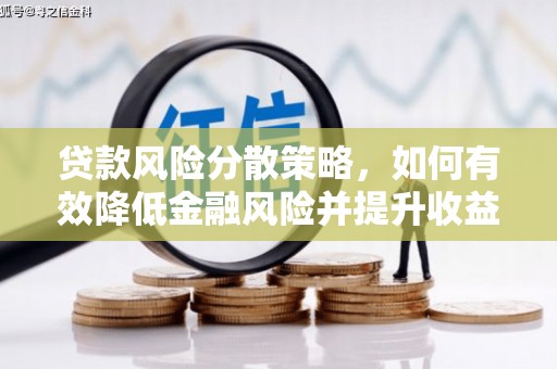 甘南贷款风险分散策略，如何有效降低金融风险并提升收益