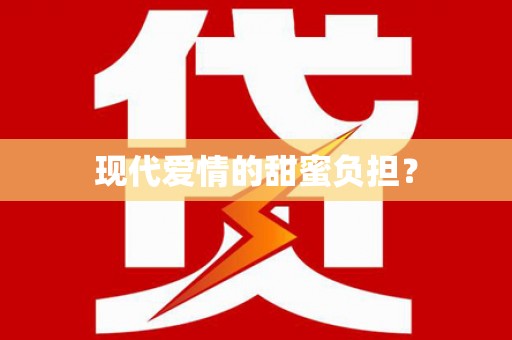 甘南现代爱情的甜蜜负担？